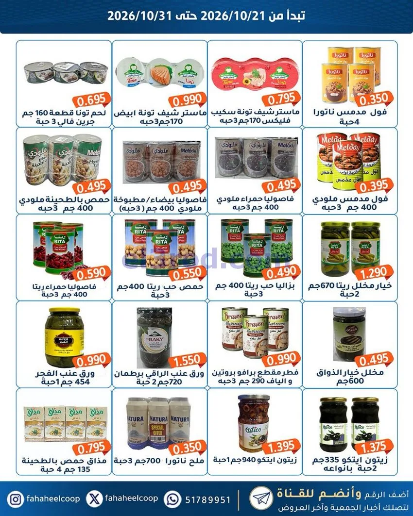 عروض جمعية الفحيحيل التعاونية|21 حتى 31-10-2026