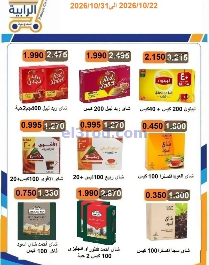 عروض جمعية الرابية التعاونية|22 حتى 31-10-2026