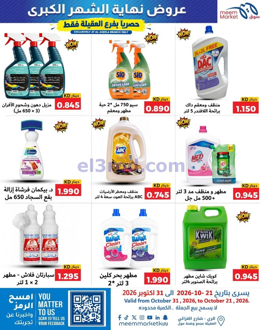 عروض سوق ميم العقيلة|نهاية شهر|21 حتى 31-10-2026