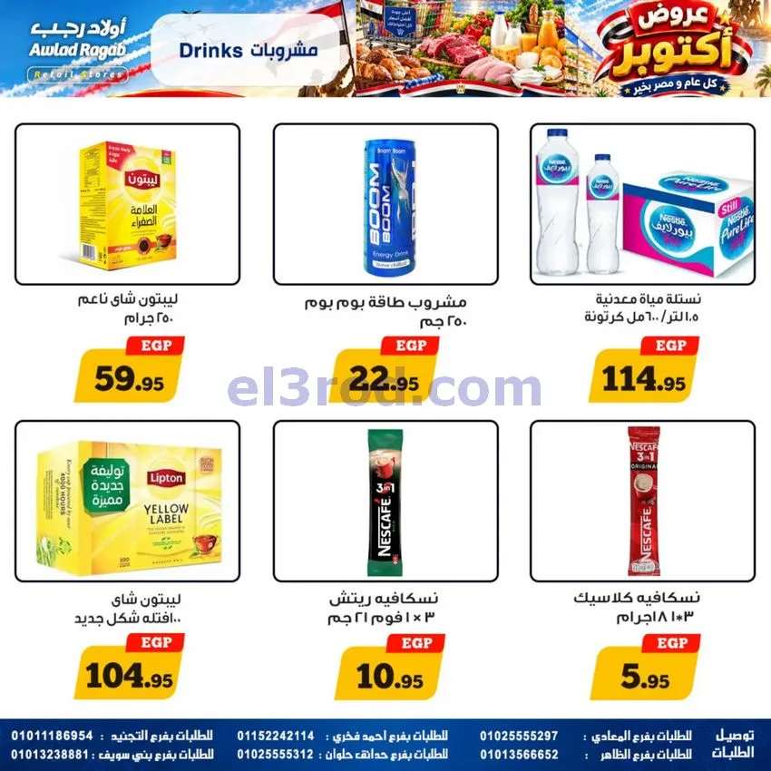 عروض أولاد رجب مصر|عروض أكتوبر|حتى 14-10-2026