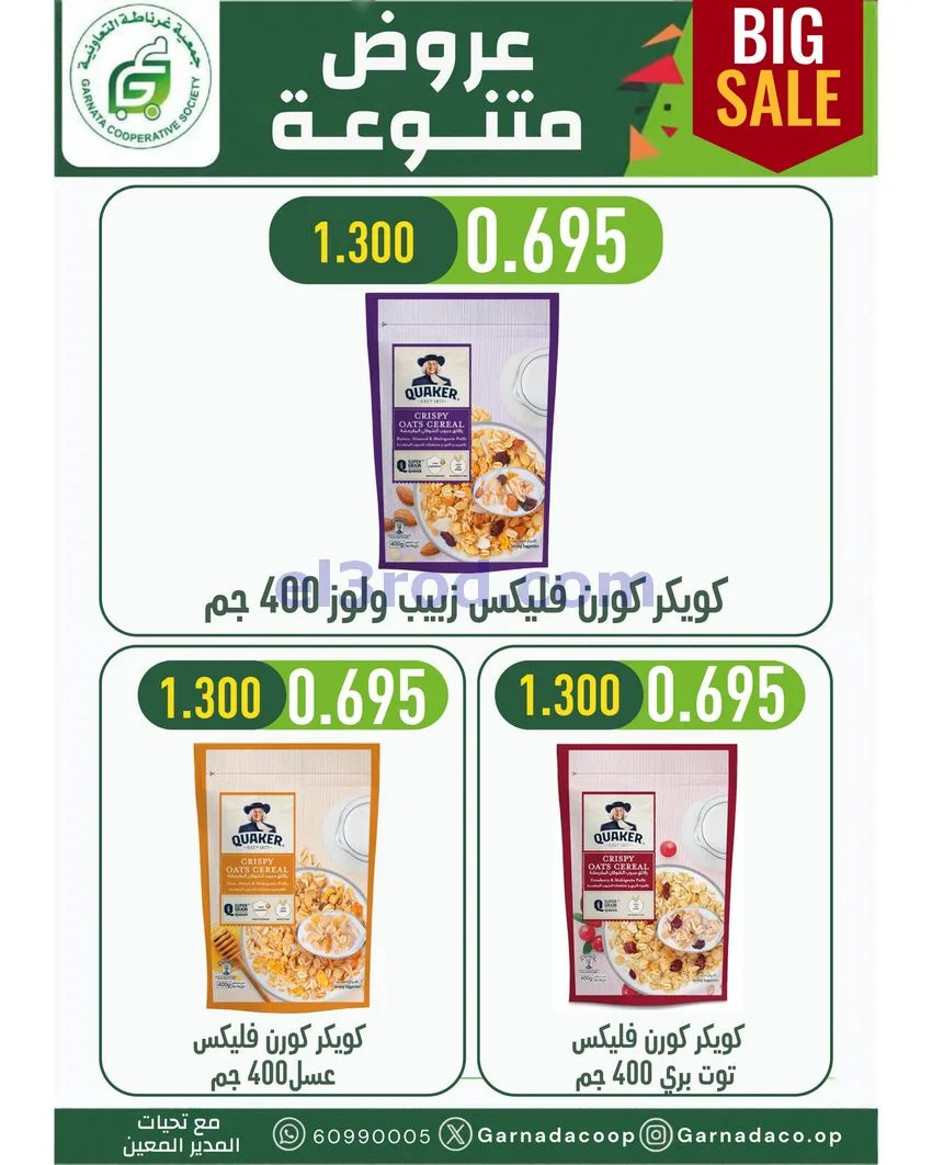 عروض جمعية غرناطة التعاونية|22 حتى 31-10-2026