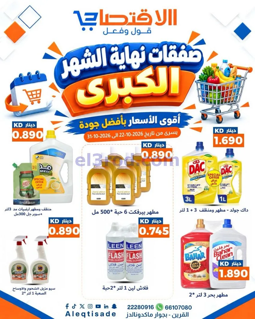 عروض سوق الاقتصادي الكويت|22 حتى 31-10-2026