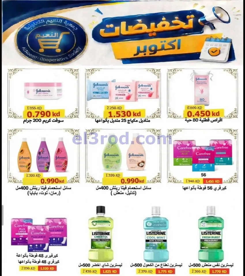 عروض جمعية النعيم التعاونية|22 حتى 31-10-2026