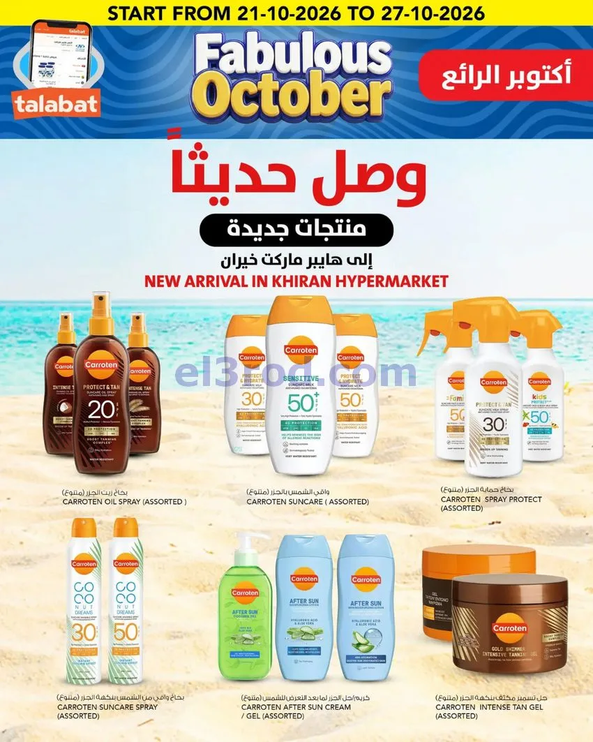 عروض النصر هايبر ماركت الكويت|حتى 27-10-2026