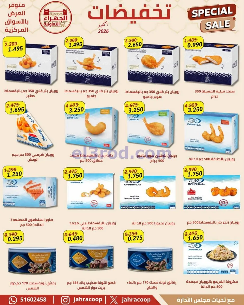 عروض جمعية الجهراء التعاونية|22 حتى 30-10-2026