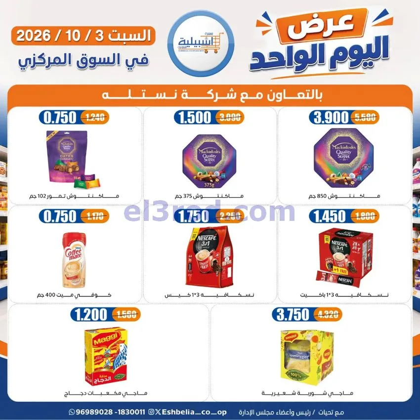 عروض جمعية اشبيلية التعاونية|3-10-2026