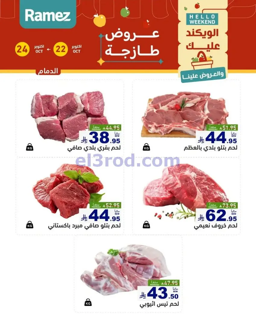 عروض رامز السعودية|طازجة|22 حتى 24-10-2026