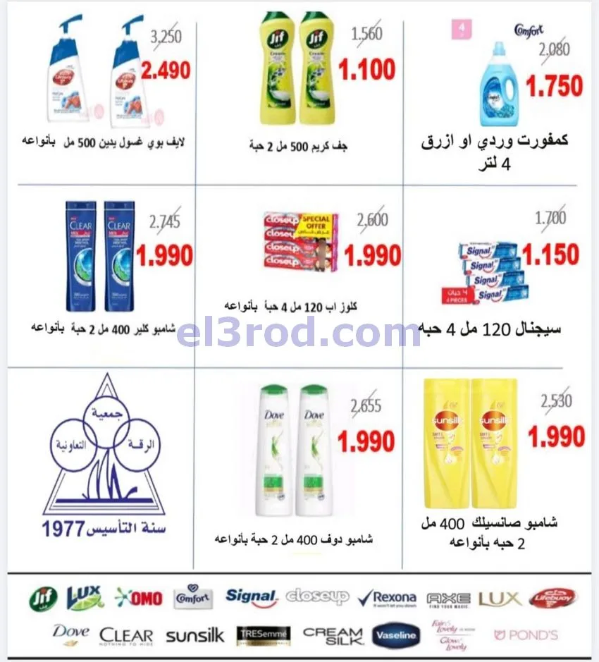 عروض جمعية الرقة التعاونية|25-10 حتى 4-11-2026