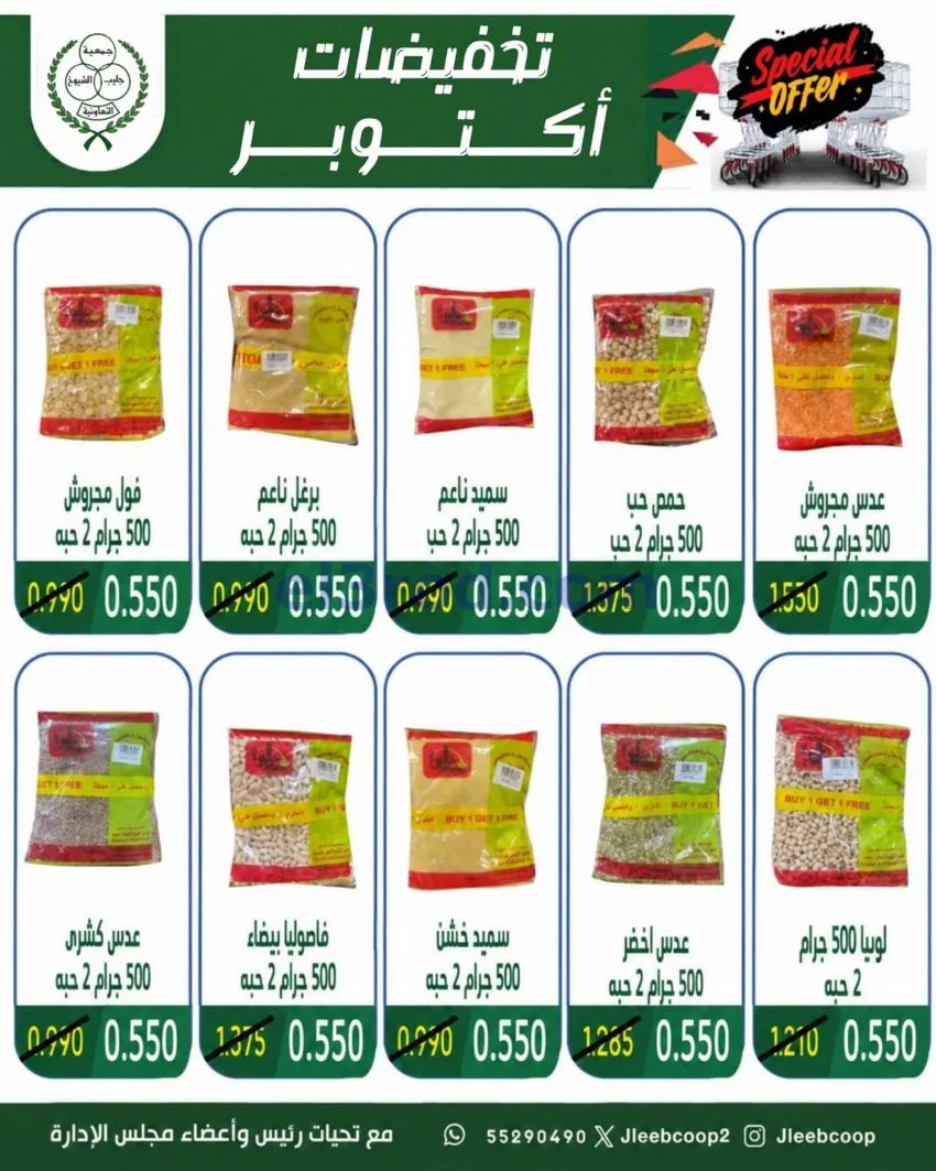 عروض جمعية جليب الشيوخ تعاونية|25 حتى 31-10-2026