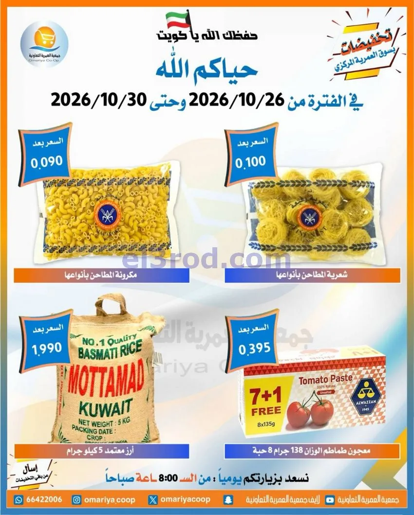عروض جمعية العمرية التعاونية|26 حتى 30-10-2026