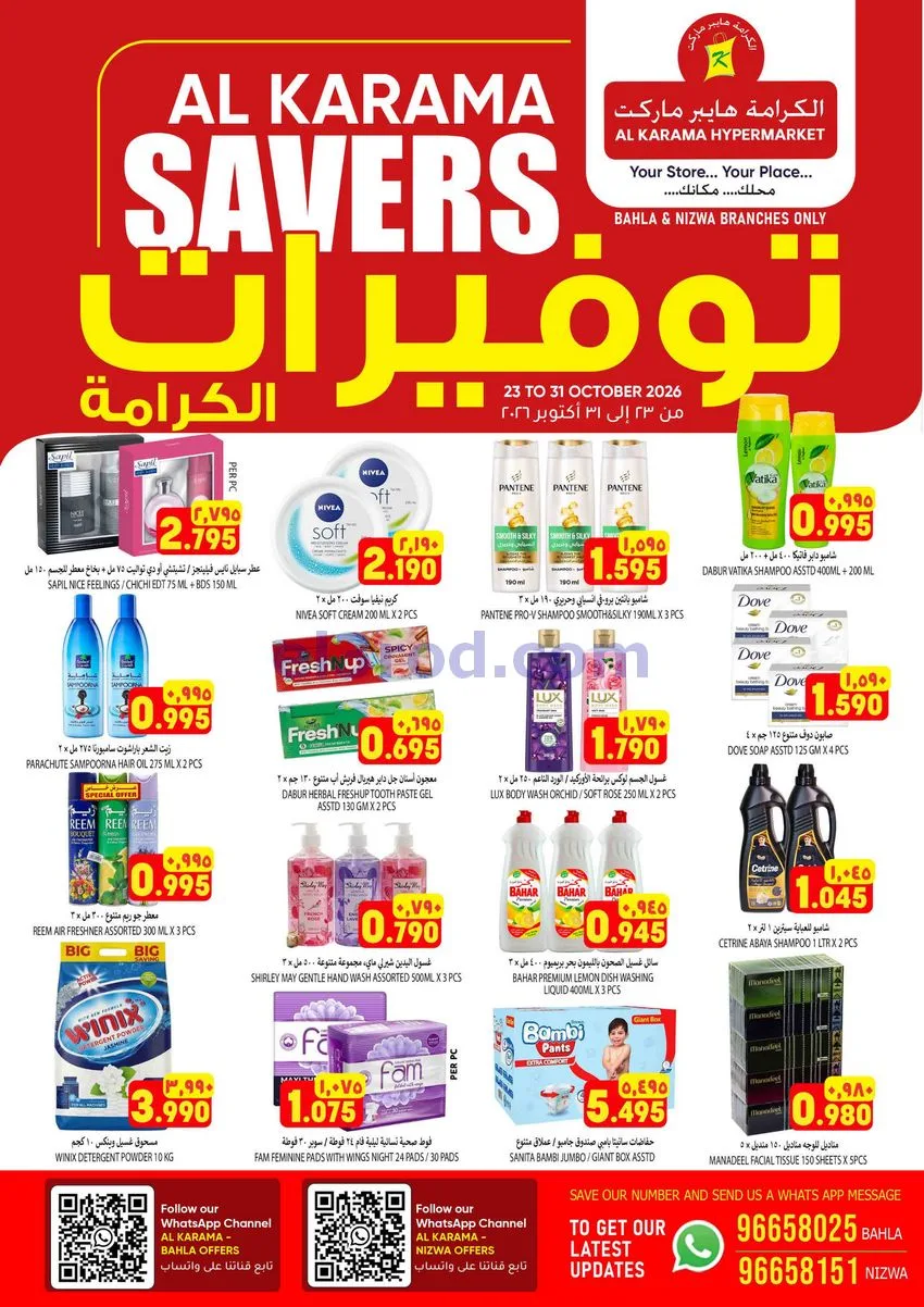 عروض الكرامة هايبر بهلاء ونزوى|حتى 31-10-2026