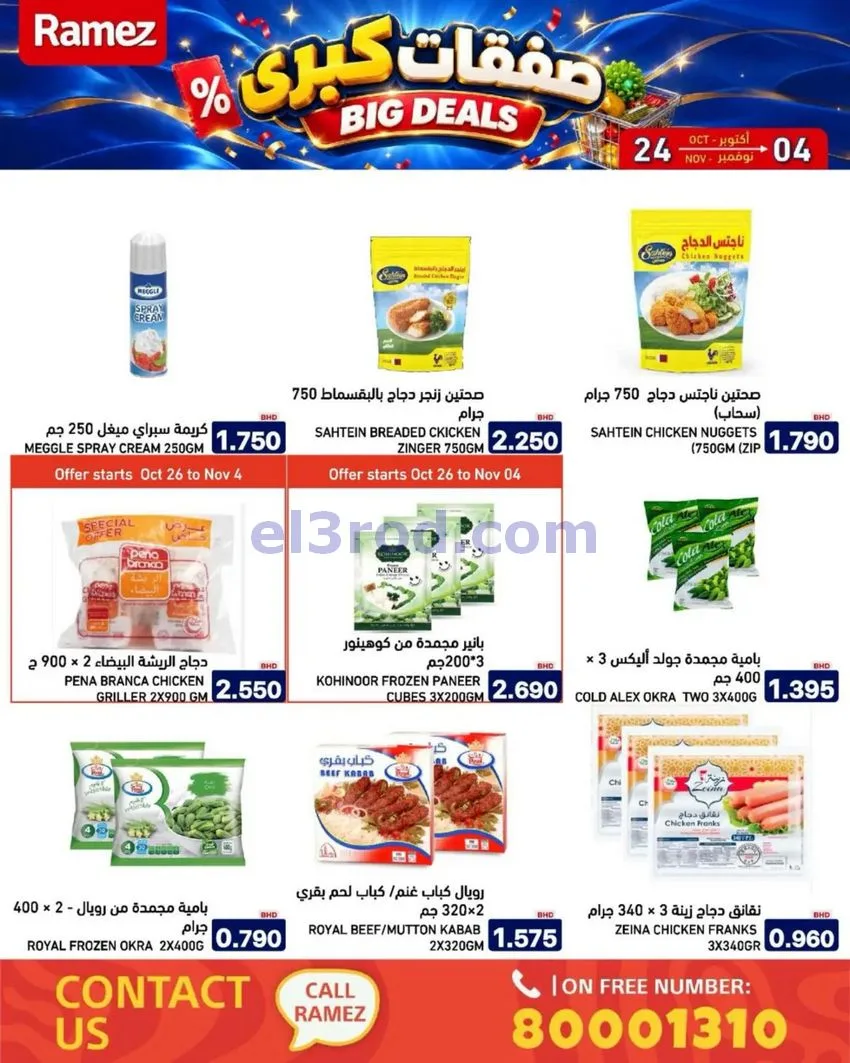 عروض أسواق رامز البحرين|صفقات كبرى|حتى 4-11-2026