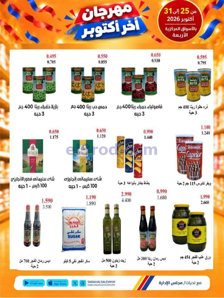 عروض جمعية صباح السالم تعاونية|25 حتى 31-10-2026