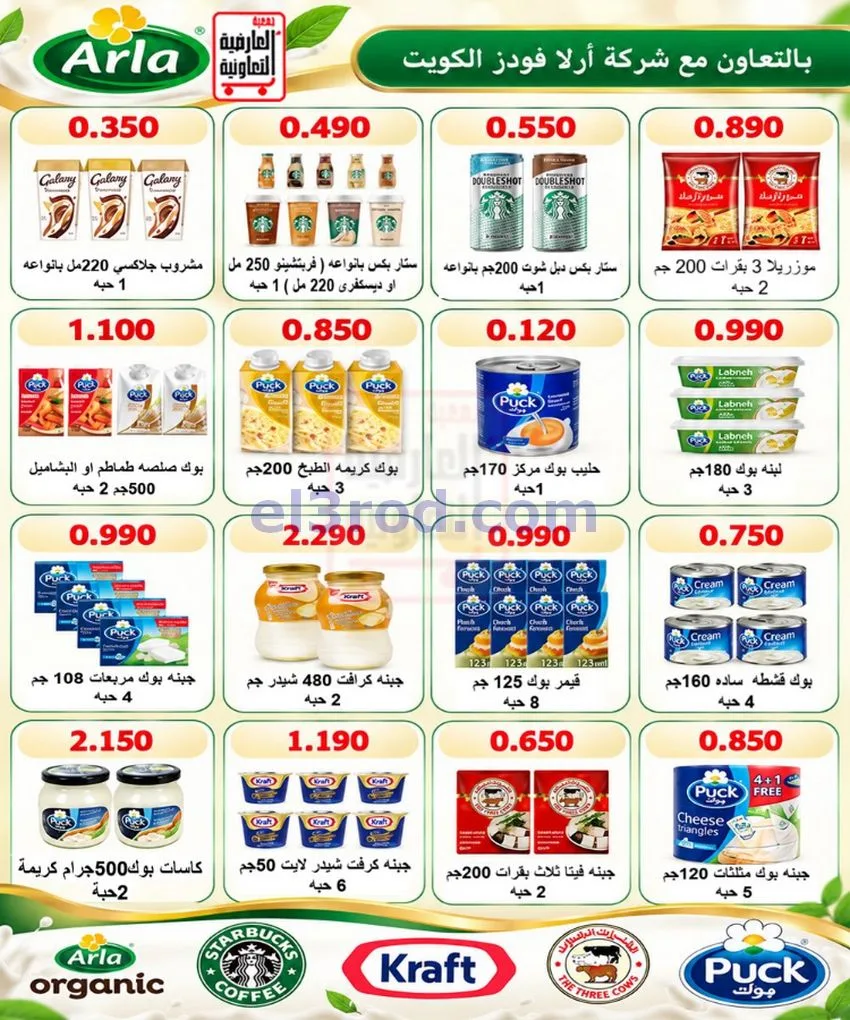 عروض جمعية العارضية التعاونية|حتى 28-10-2026