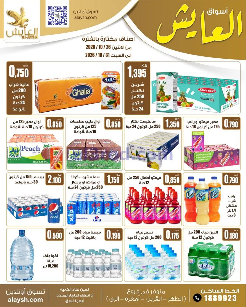 عروض سوق العايش المركزى الكويت|26 حتى 31-10-2026