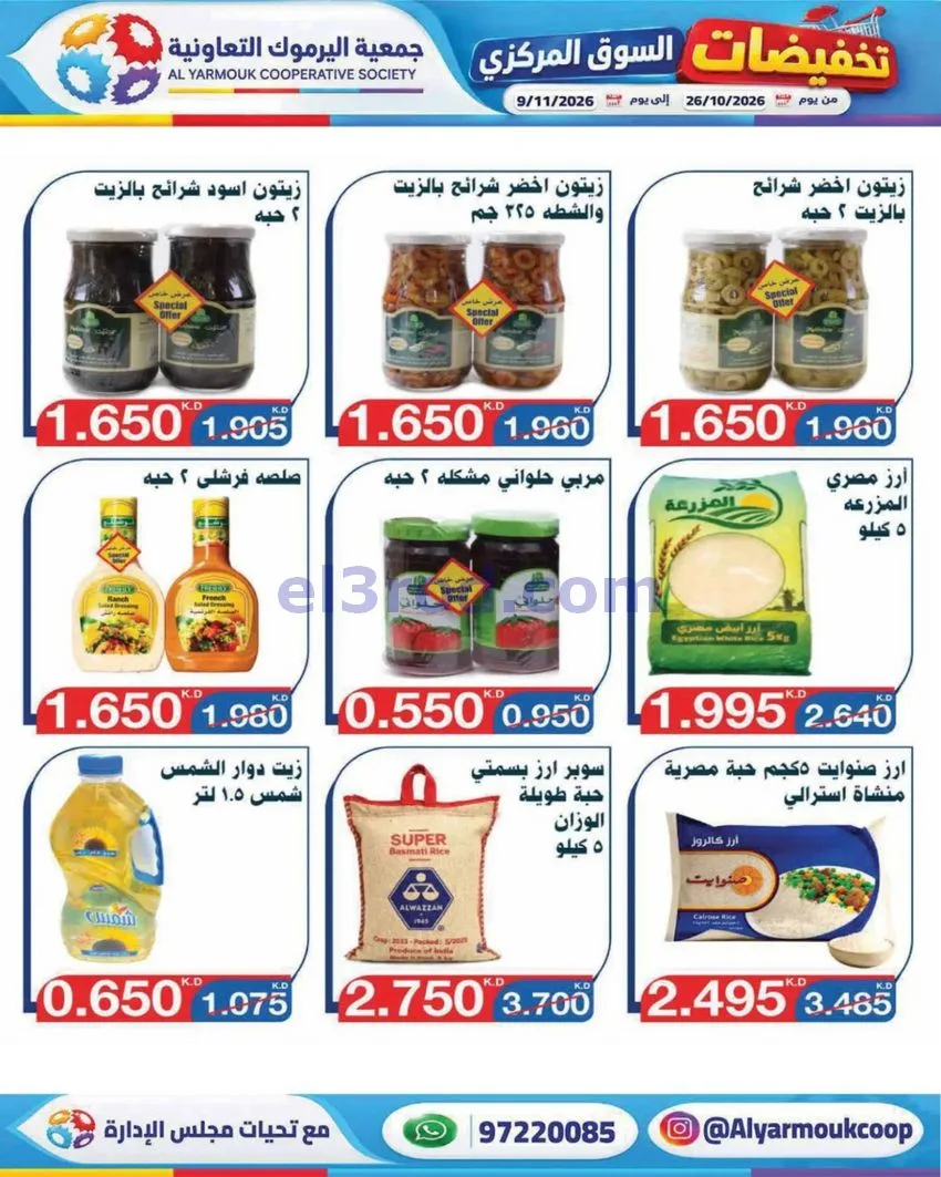 عروض جمعية اليرموك التعاونية|26-10 حتى 9-11-2026