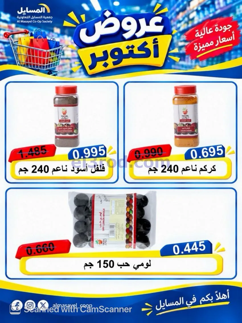عروض جمعية المسايل التعاوني|26-10 حتى 14-11-2026