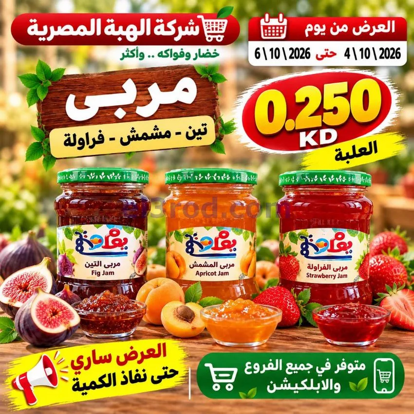 عروض شركة الهبة المصرية الكويت|4 حتى 6-10-2026