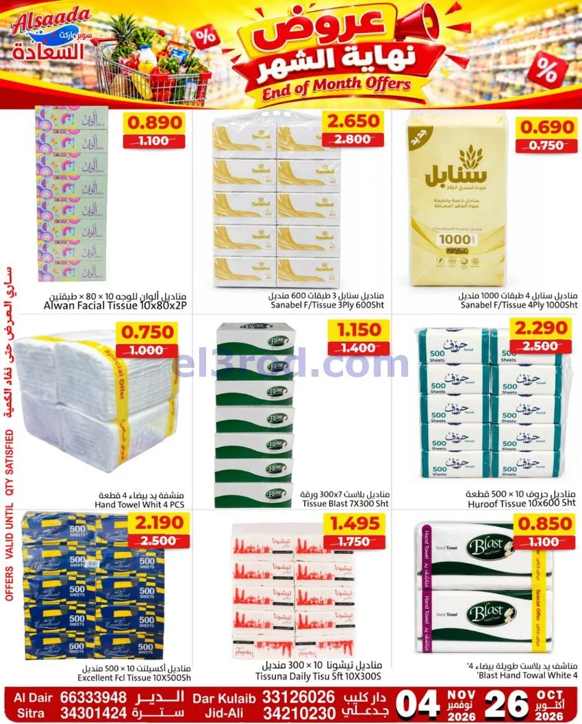 عروض السعادة سوبر ماركت البحرين|حتى 4-11-2026