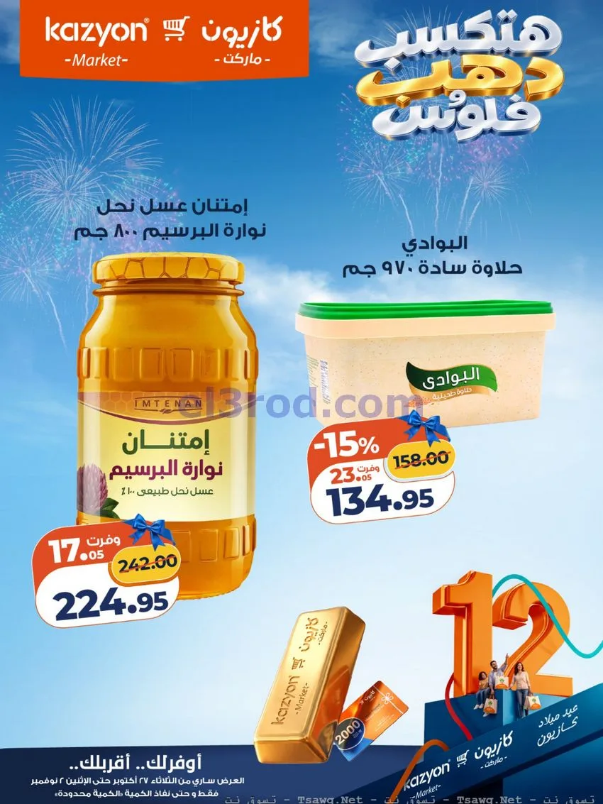 عروض كازيون مصر|هتكسب ذهب وفلوس|حتى 2-11-2026