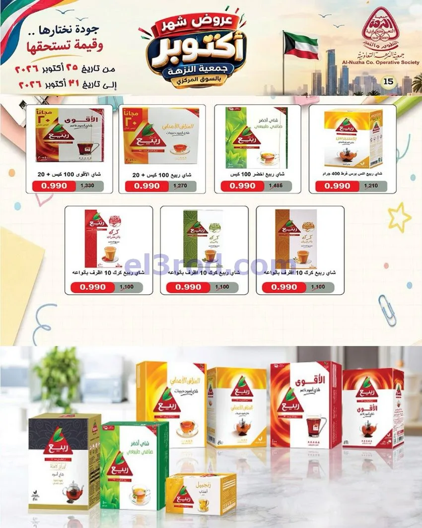 عروض جمعية النزهة التعاونية|حتى 31-10-2026