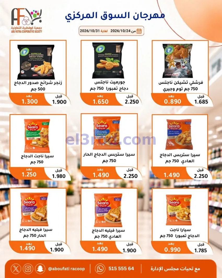 عروض جمعية ابو فطيرة التعاونية|حتى 31-10-2026