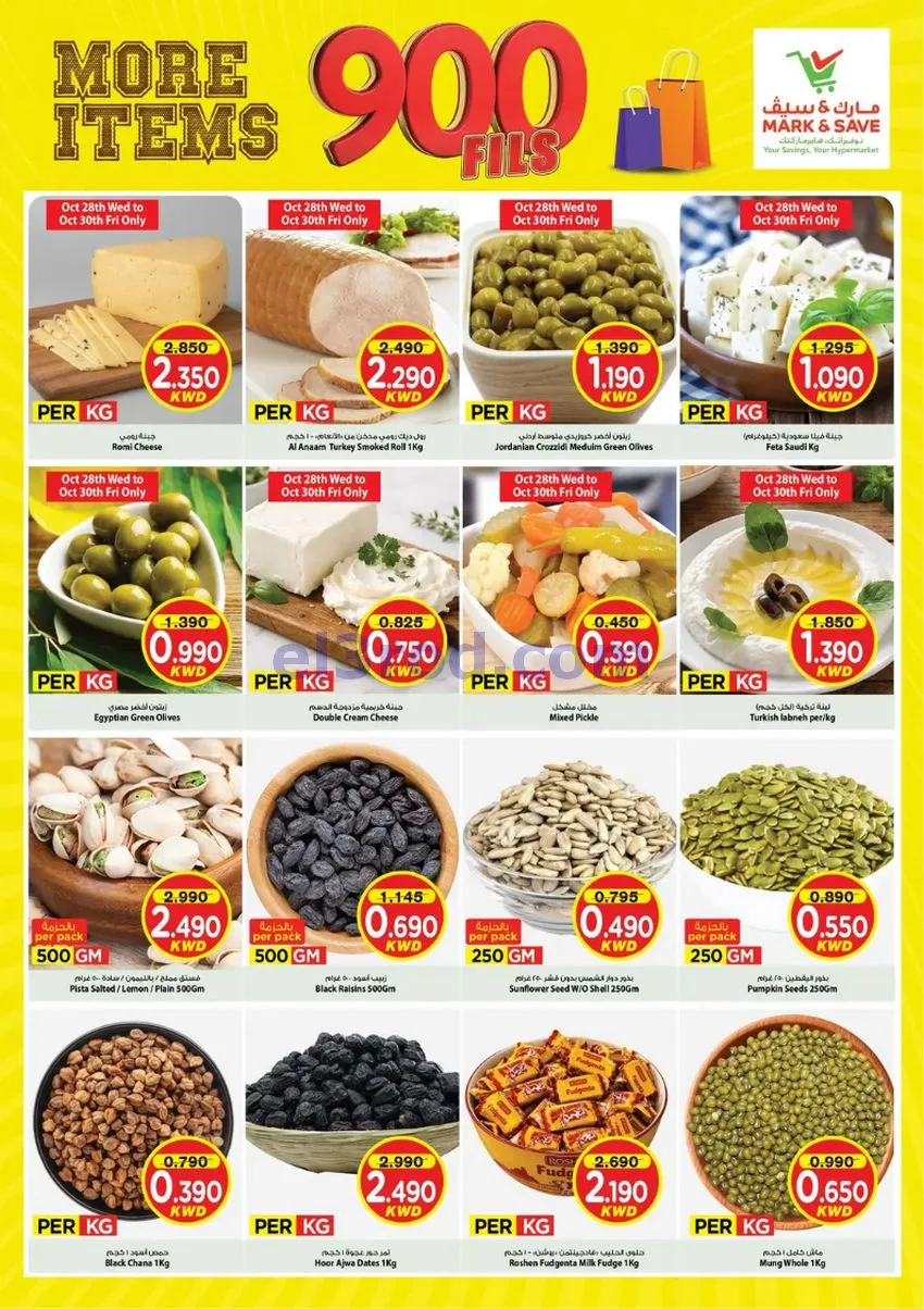 عروض مارك اند سيف الضجيج|28 حتى 31-10-2026