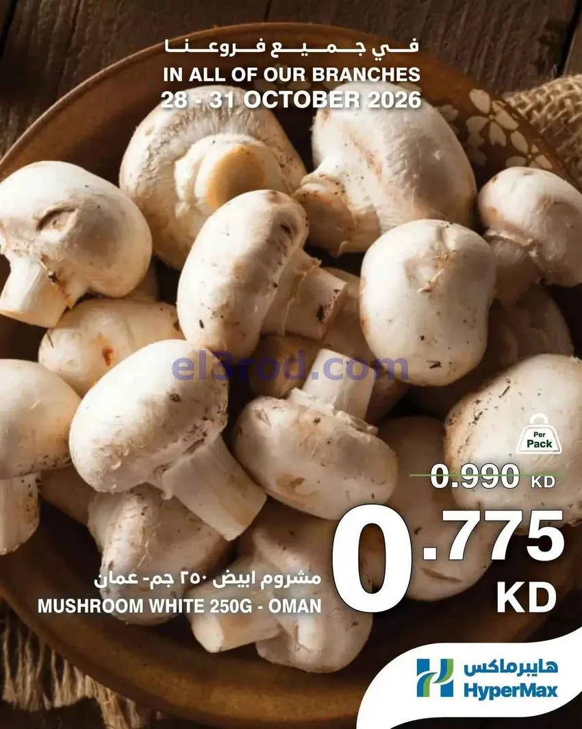 عروض هايبر ماكس الكويت|الطازج|28 حتى 31-10-2026