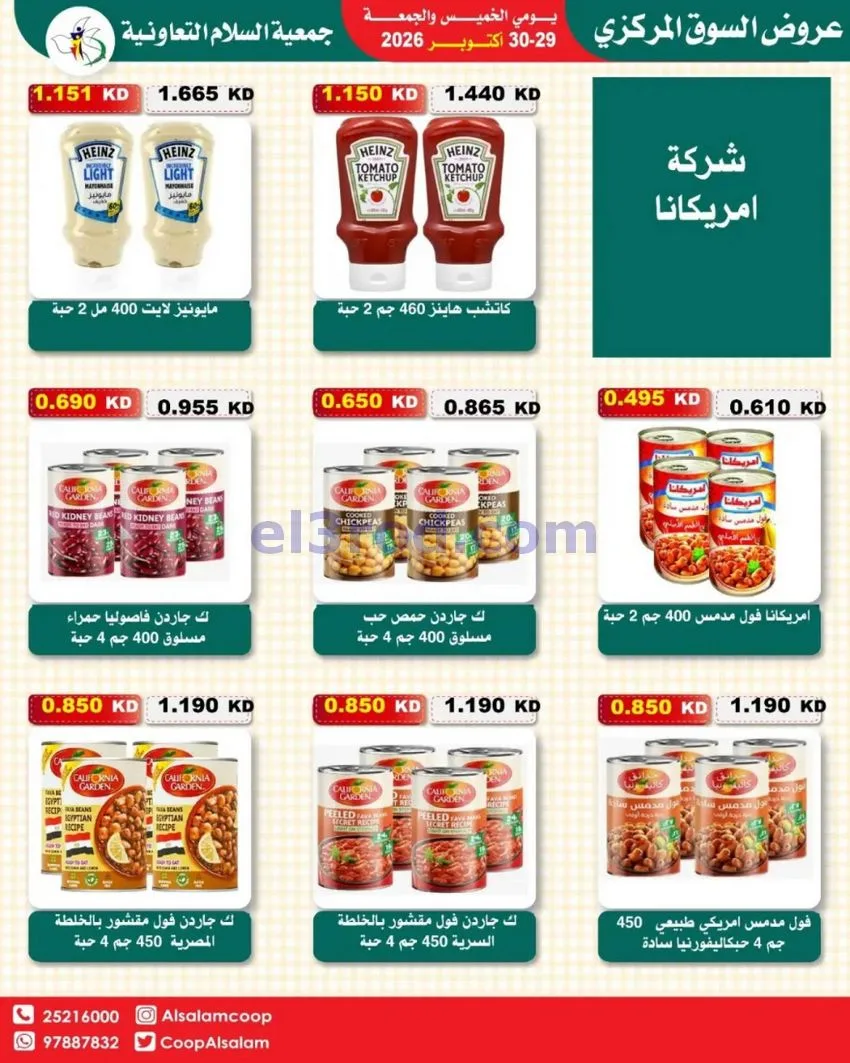 عروض جمعية السلام التعاونية|29 حتى 30-10-2026