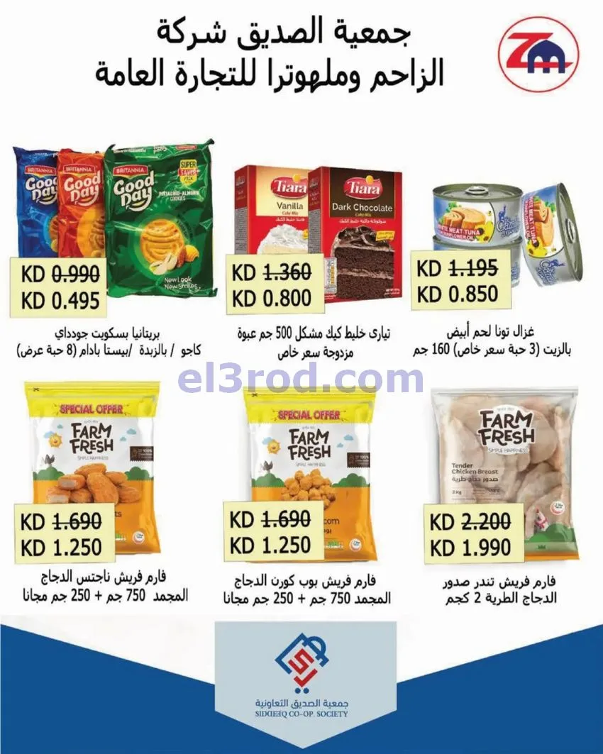 عروض جمعية الصديق التعاونية|31-10-2026