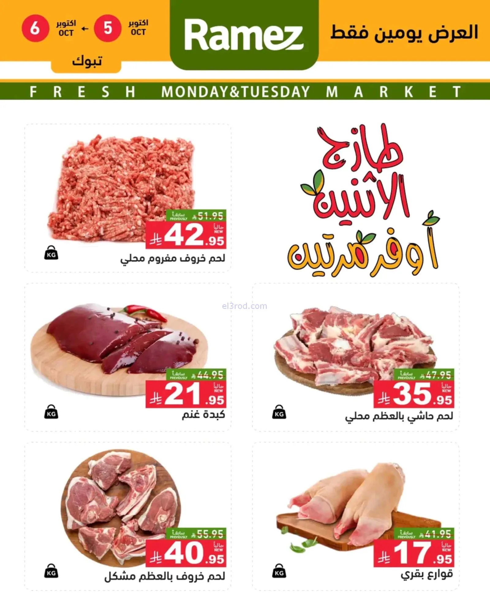 عروض رامز السعودية|5-10-2026