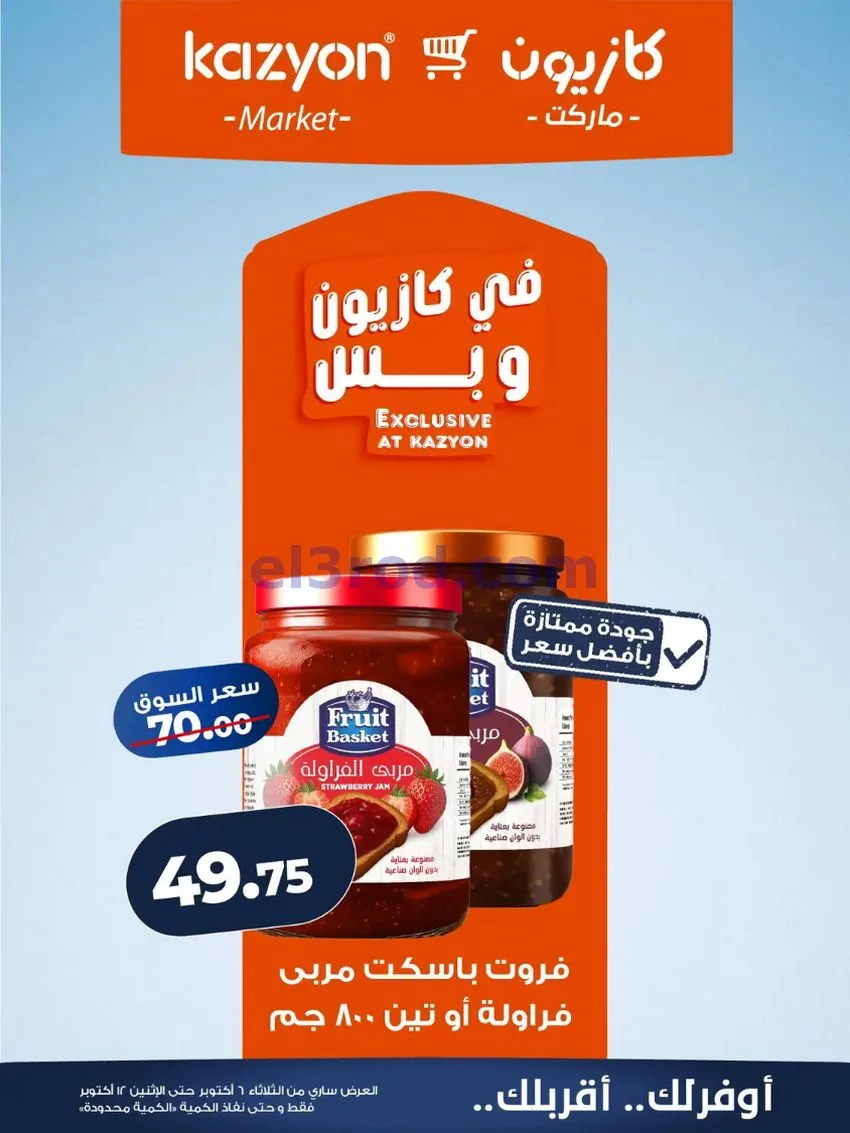 عروض كازيون ماركت مصر|6 حتى 12-10-2026