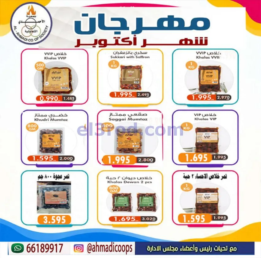 عروض جمعية الأحمدى التعاونية|6 حتى 10-10-2026