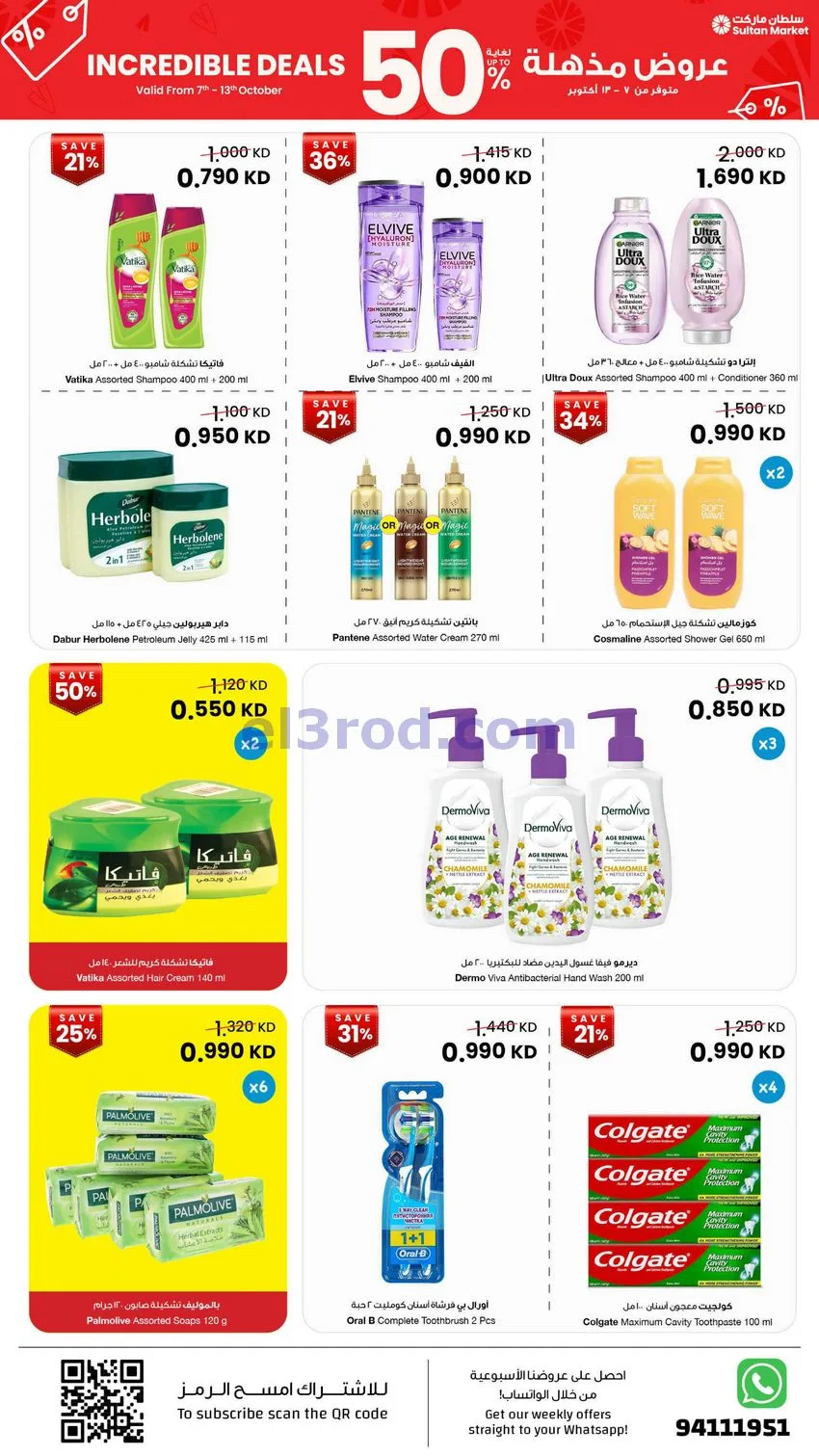 عروض سلطان ماركت الكويت|50% خصم|7 حتى 13-10-2026