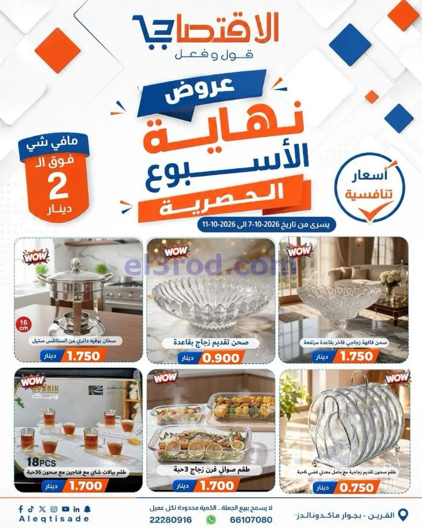 عروض سوق الاقتصادي الكويت|7 حتى 11-10-2026