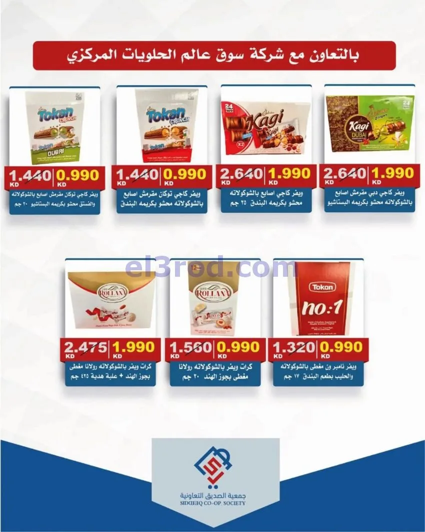 عروض جمعية الصديق التعاونية|9 حتى 15-10-2026