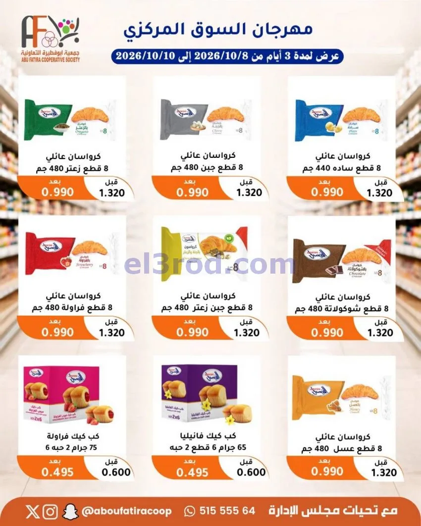 عروض جمعية ابو فطيرة التعاونية|10-10-2026