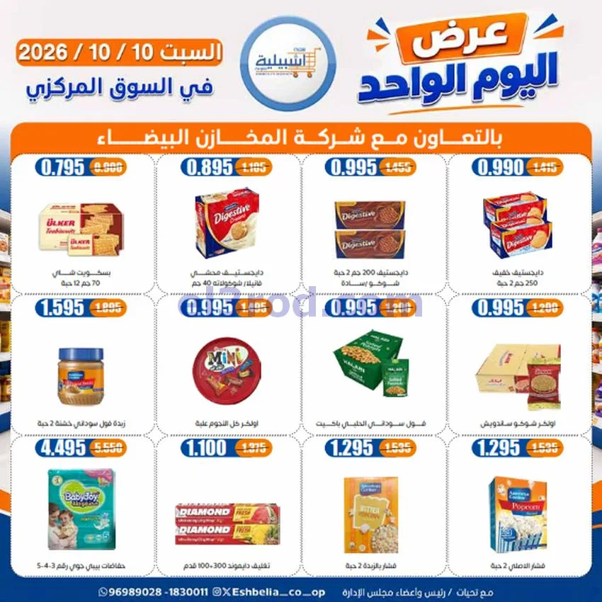 عروض جمعية اشبيلية التعاونية|10-10-2026