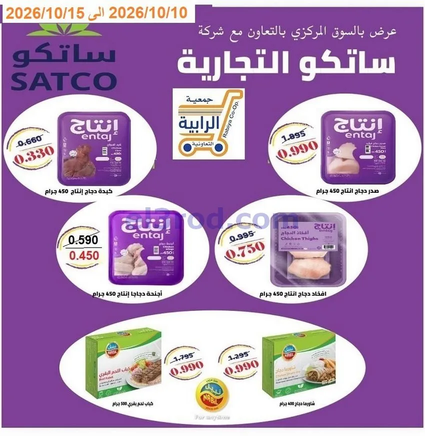 عروض جمعية الرابية التعاونية|10 حتى 15-10-2026