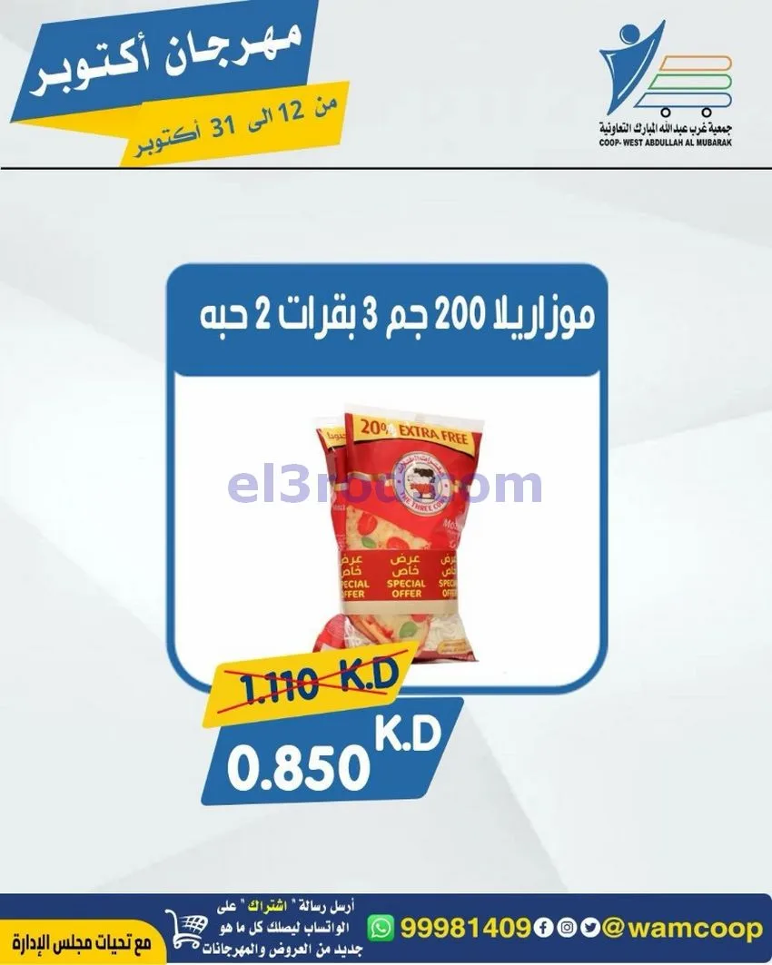 عروض جمعية غرب عبدالله المبارك|12 حتى 31-10-2026