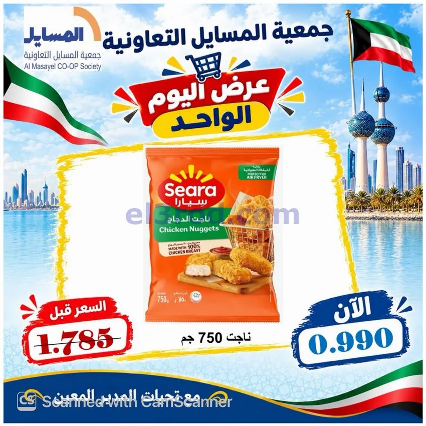 عروض جمعية المسايل التعاونية|13-10-2026