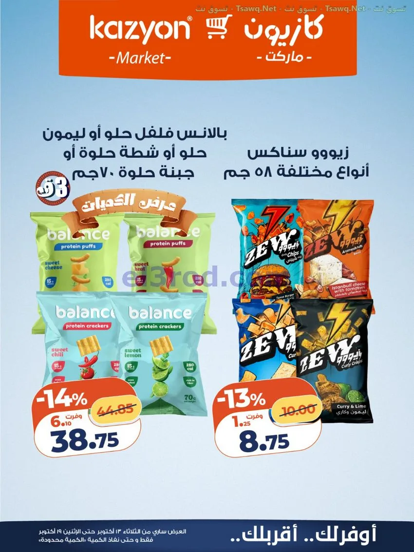 عروض كازيون مصر|13 حتى 19-10-2026