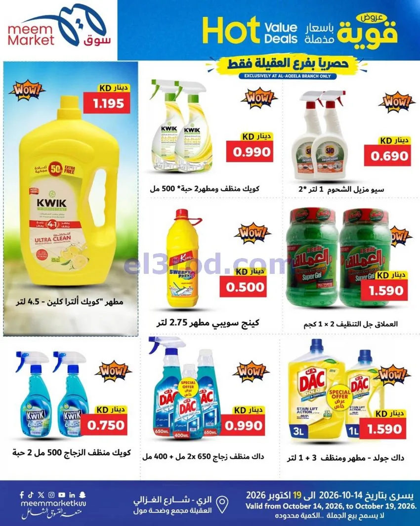 عروض سوق ميم ماركت العقيلة|14 حتى 19-10-2026