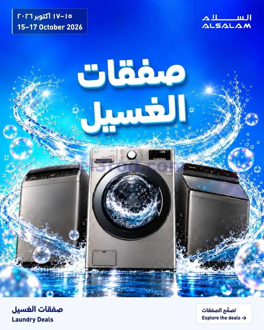 عروض غاز السلام البحرين|الغسالات|حتى 17-10-2026
