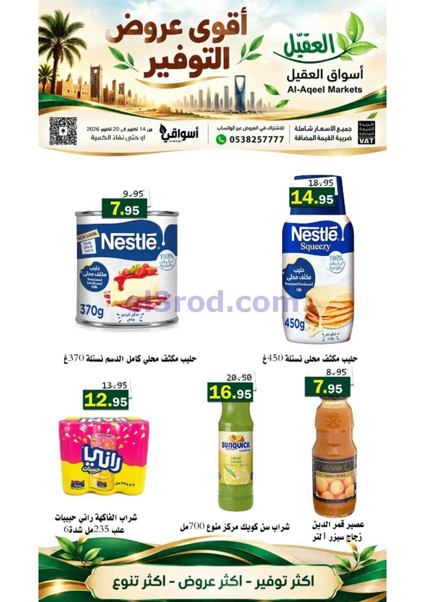 عروض أسواق العقيل السعودية|حتى 20-10-2026