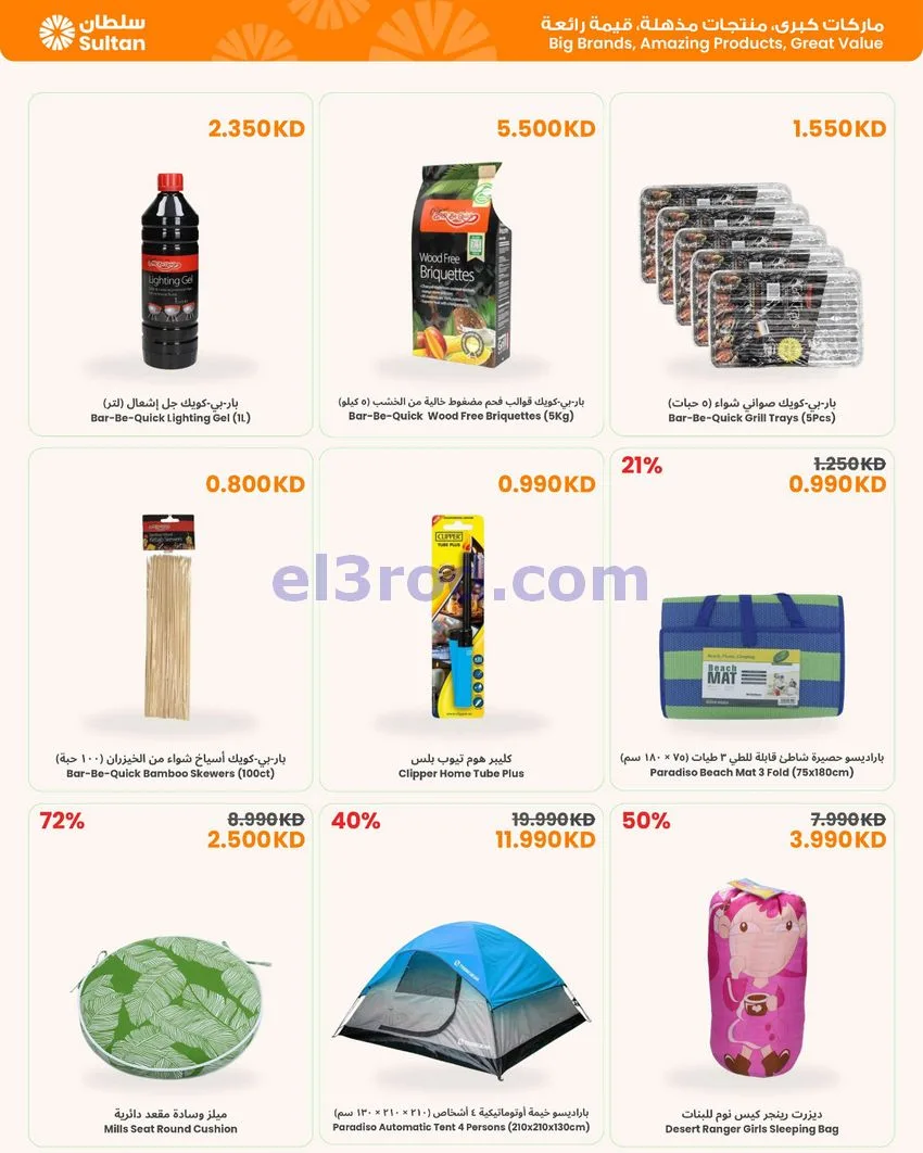 عروض سلطان ماركت الكويت|كشتة لمة|حتى 31-10-2026