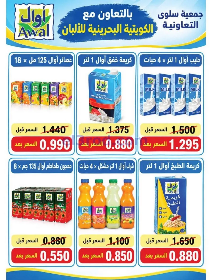 عروض جمعية سلوى التعاونية|21 حتى 28-10-2026