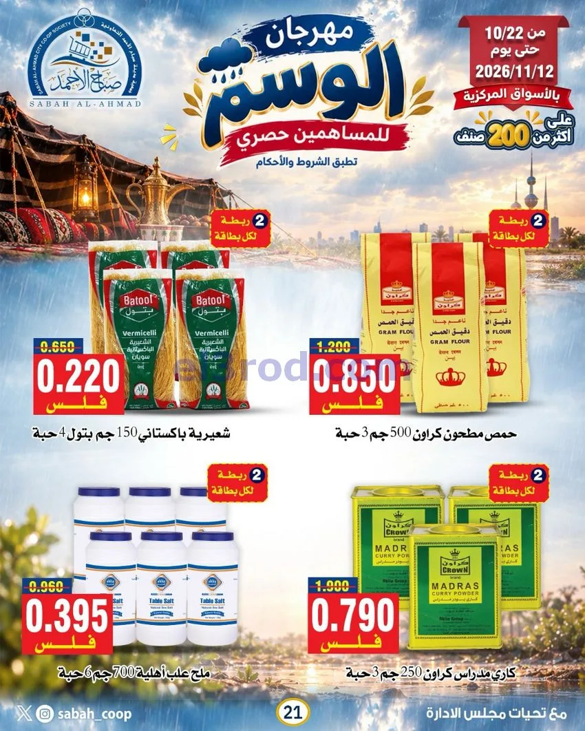 عروض جمعية صباح الاحمد|22-10 حتى 12-11-2026