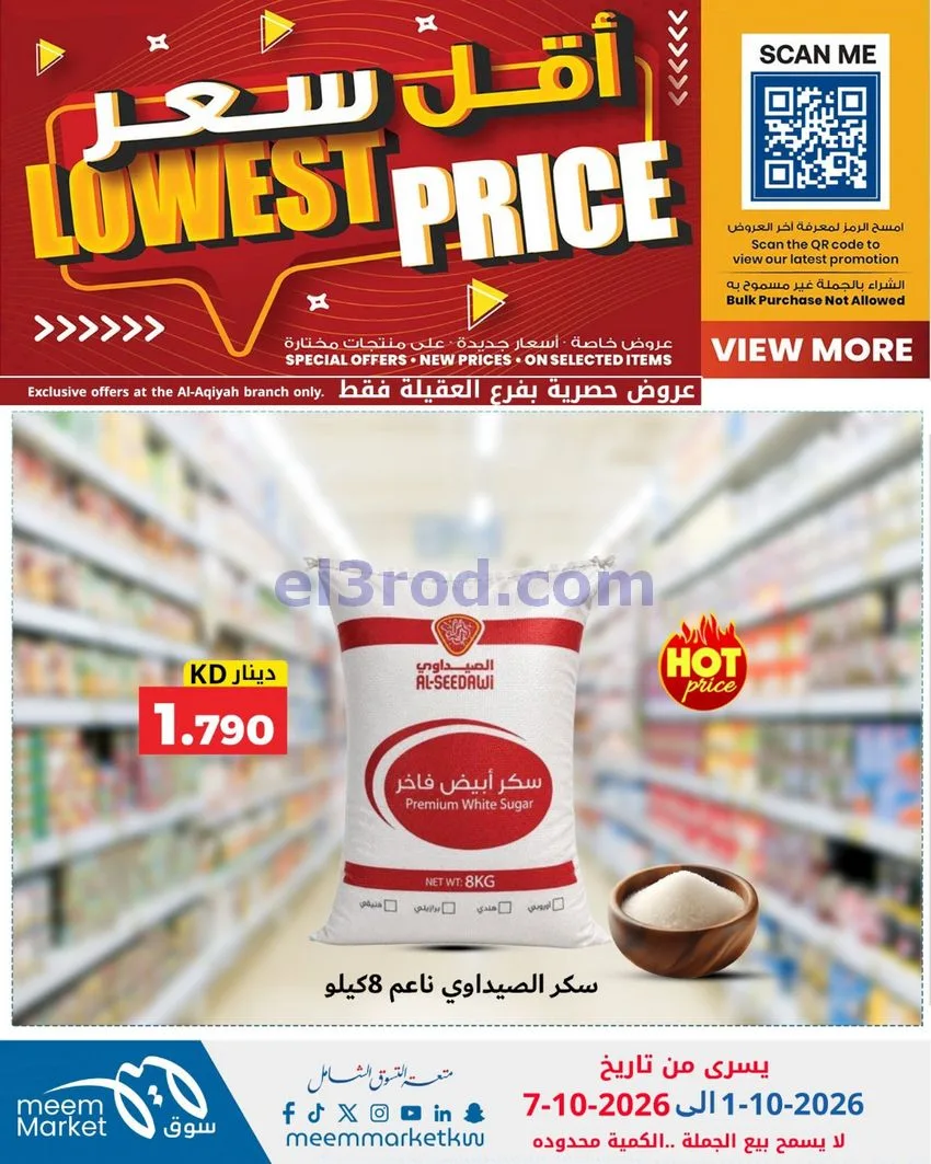 عروض سوق ميم العقيلة|أقل سعر|حتى 7-10-2026