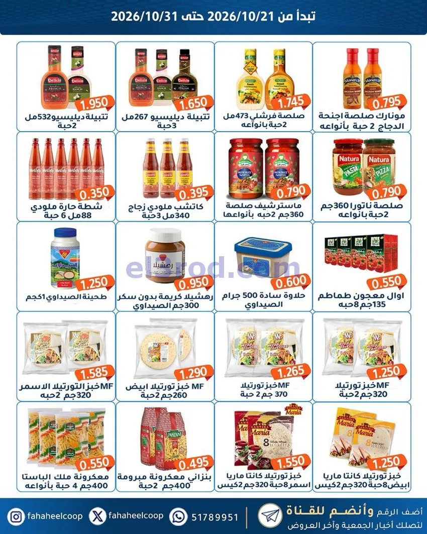عروض جمعية الفحيحيل التعاونية|21 حتى 31-10-2026